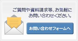 お問い合わせフォームへ