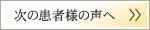 次の患者様の声へ