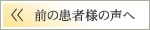 前の患者様の声へ