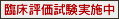 臨床評価試験実施中