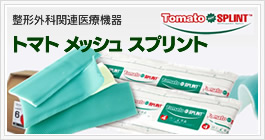 トマトメッシュスプリント