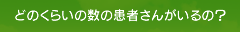 どのくらいの数の患者さんがいるの？