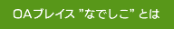 なでしこについて