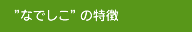 なでしこの特徴