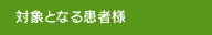 対象となる患者様