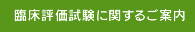 臨床評価試験に関するご案内