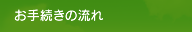 お手続きの流れ