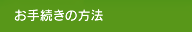 お手続きの方法