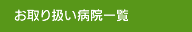 お取り扱い病院一覧