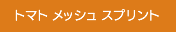 トマトメッシュスプリント