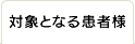 対象となる患者様